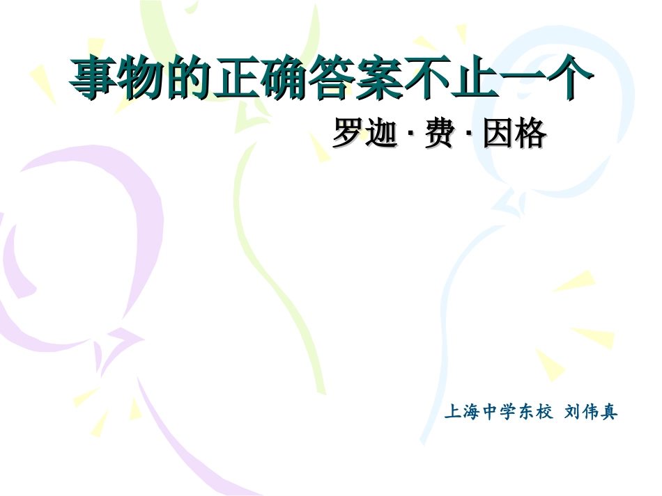 一二事物的正确答案不止一个_第1页