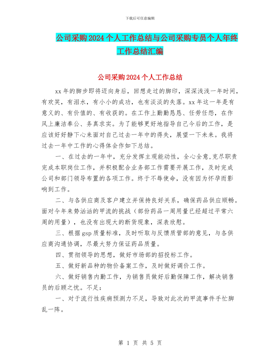 公司采购2024个人工作总结与公司采购专员个人年终工作总结汇编_第1页