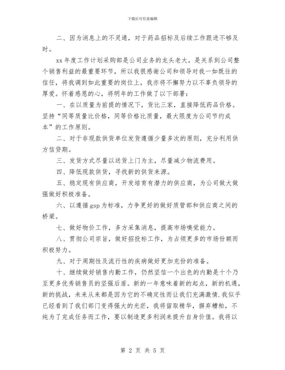 公司采购2024个人工作总结与公司采购专员个人年终工作总结汇编_第2页