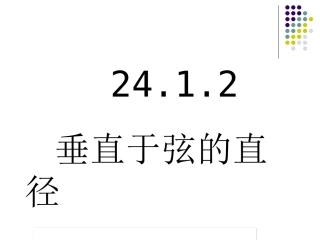 垂径定理-(2)