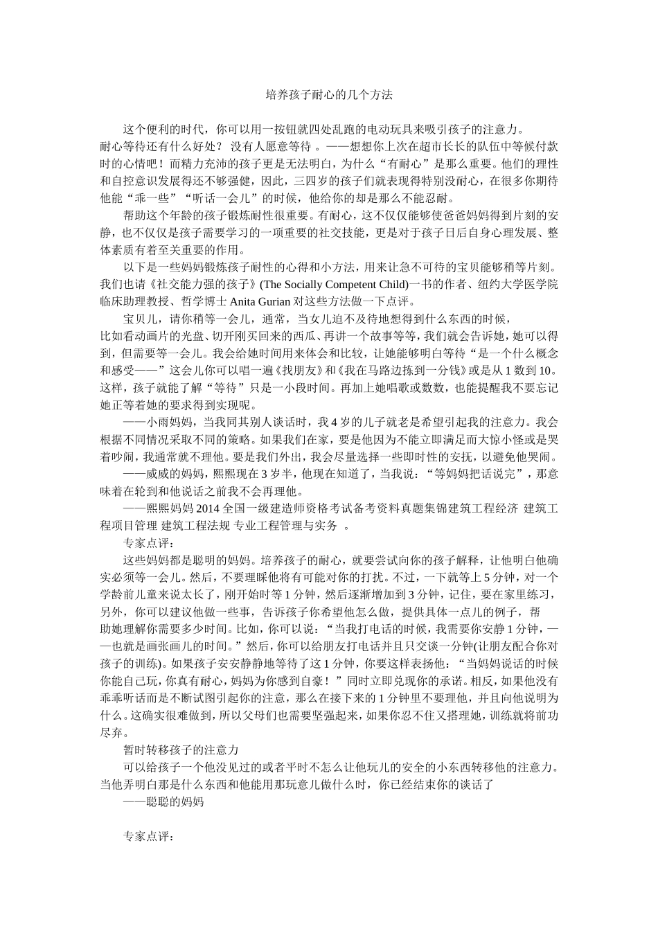 培养孩子耐心的几个方法_第1页