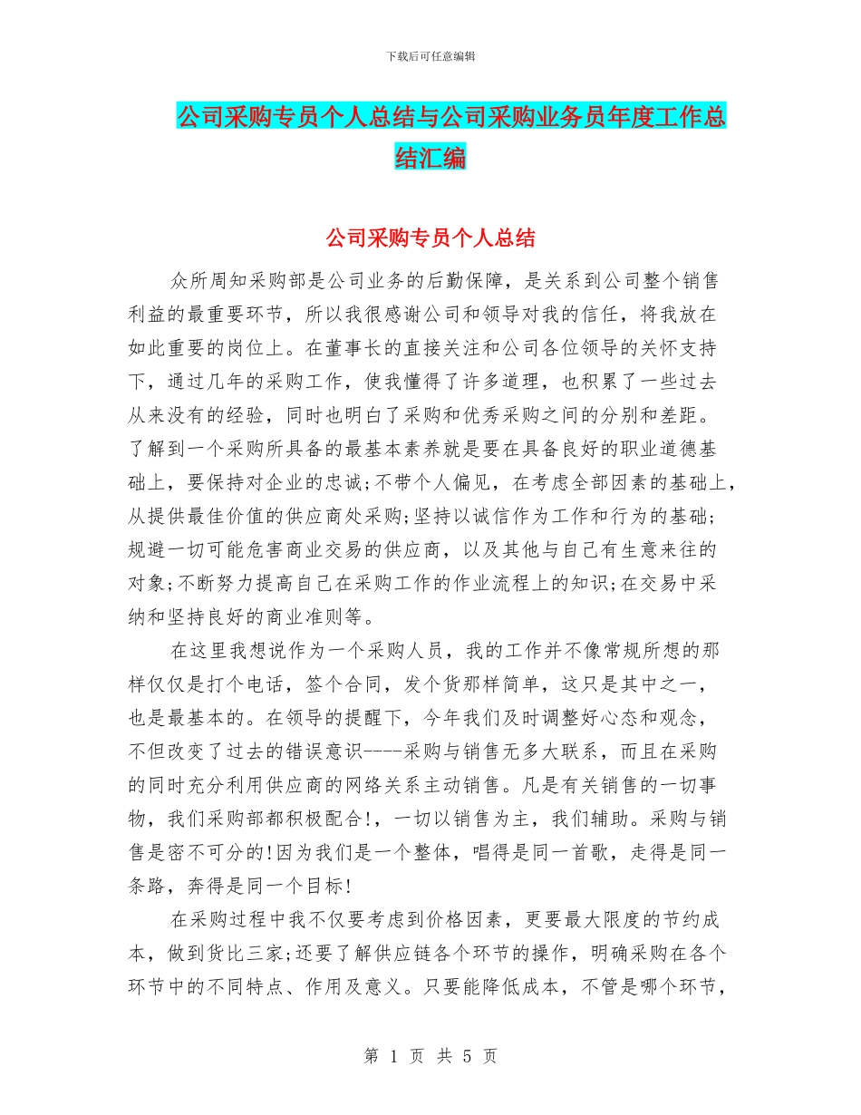 公司采购专员个人总结与公司采购业务员年度工作总结汇编_第1页