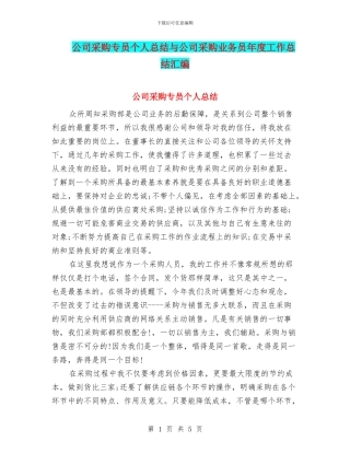公司采购专员个人总结与公司采购业务员年度工作总结汇编