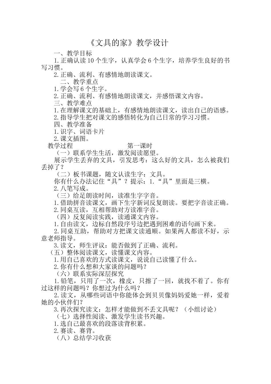 (部编)人教语文2011课标版一年级下册《文具的家》教学设计-(8)_第1页