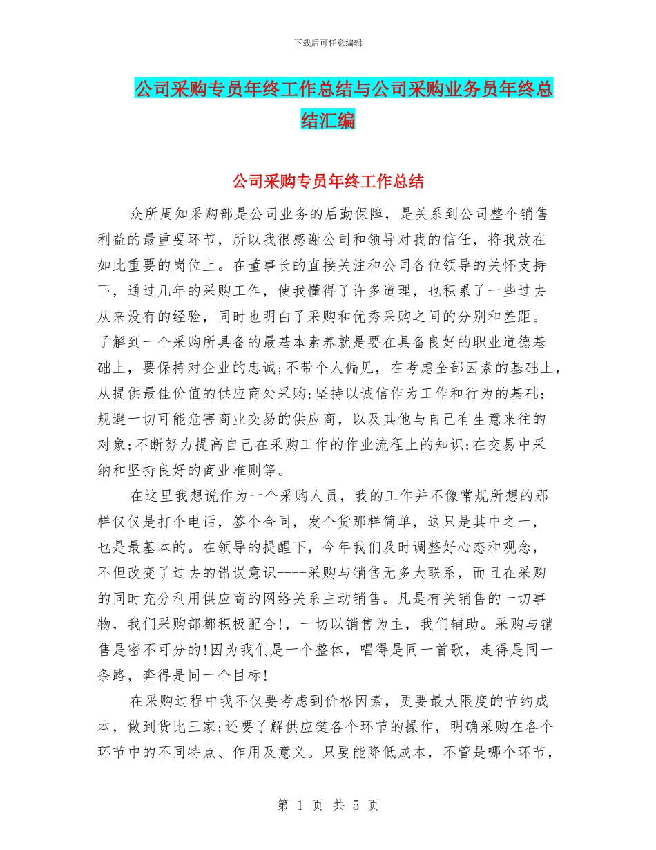 公司采购专员年终工作总结与公司采购业务员年终总结汇编_第1页