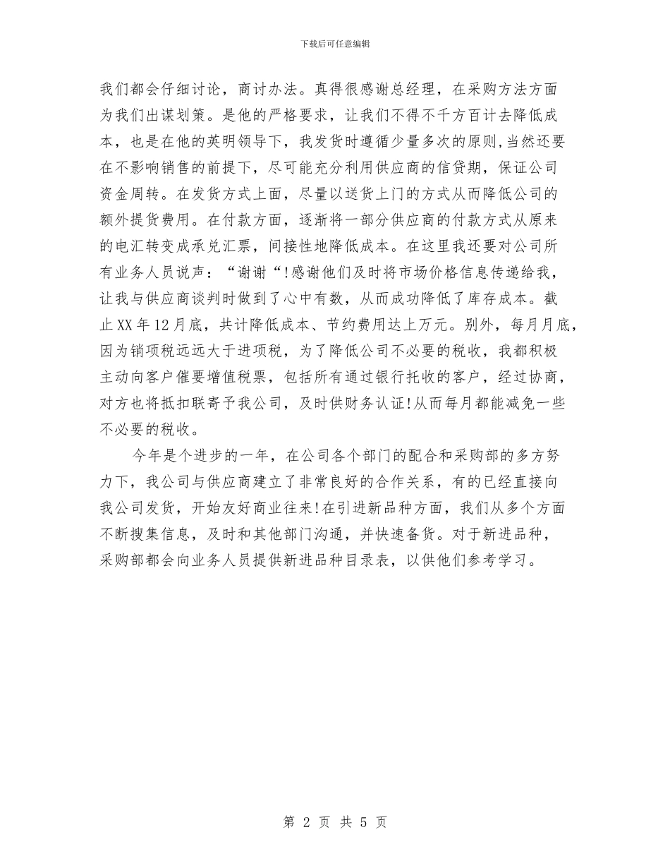 公司采购专员年终工作总结与公司采购业务员年终总结汇编_第2页