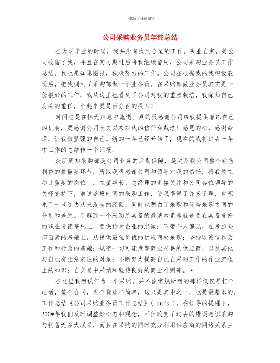 公司采购专员年终工作总结与公司采购业务员年终总结汇编_第3页