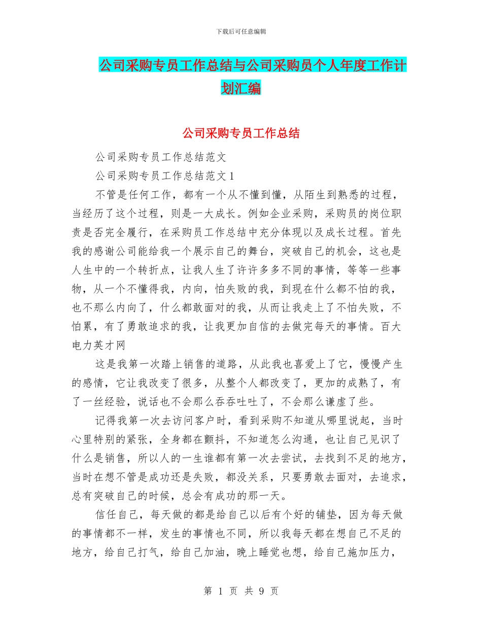 公司采购专员工作总结与公司采购员个人年度工作计划汇编_第1页