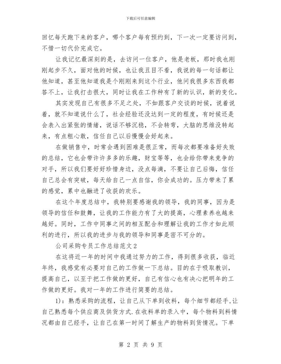 公司采购专员工作总结与公司采购员个人年度工作计划汇编_第2页