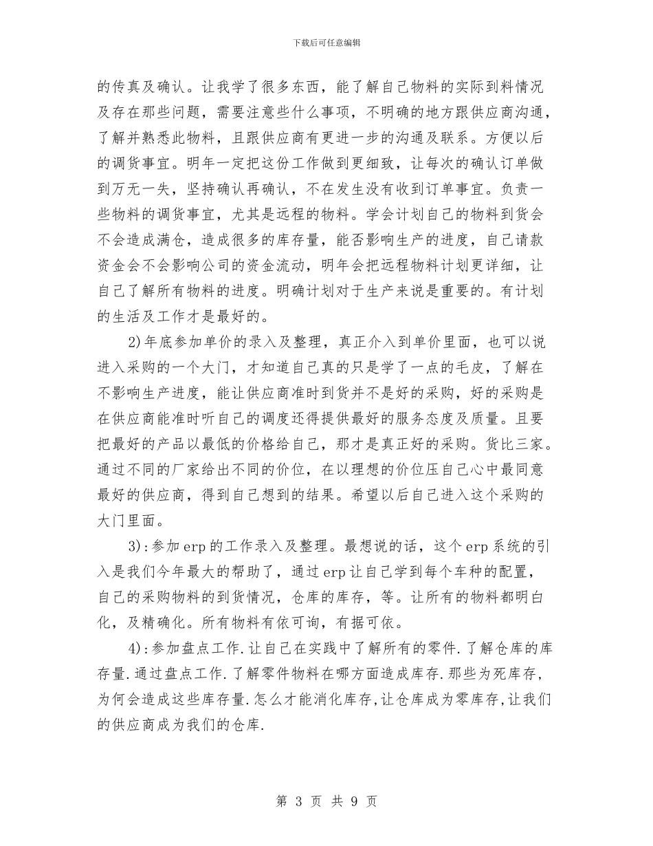 公司采购专员工作总结与公司采购员个人年度工作计划汇编_第3页