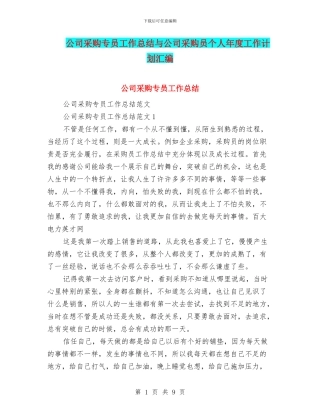 公司采购专员工作总结与公司采购员个人年度工作计划汇编