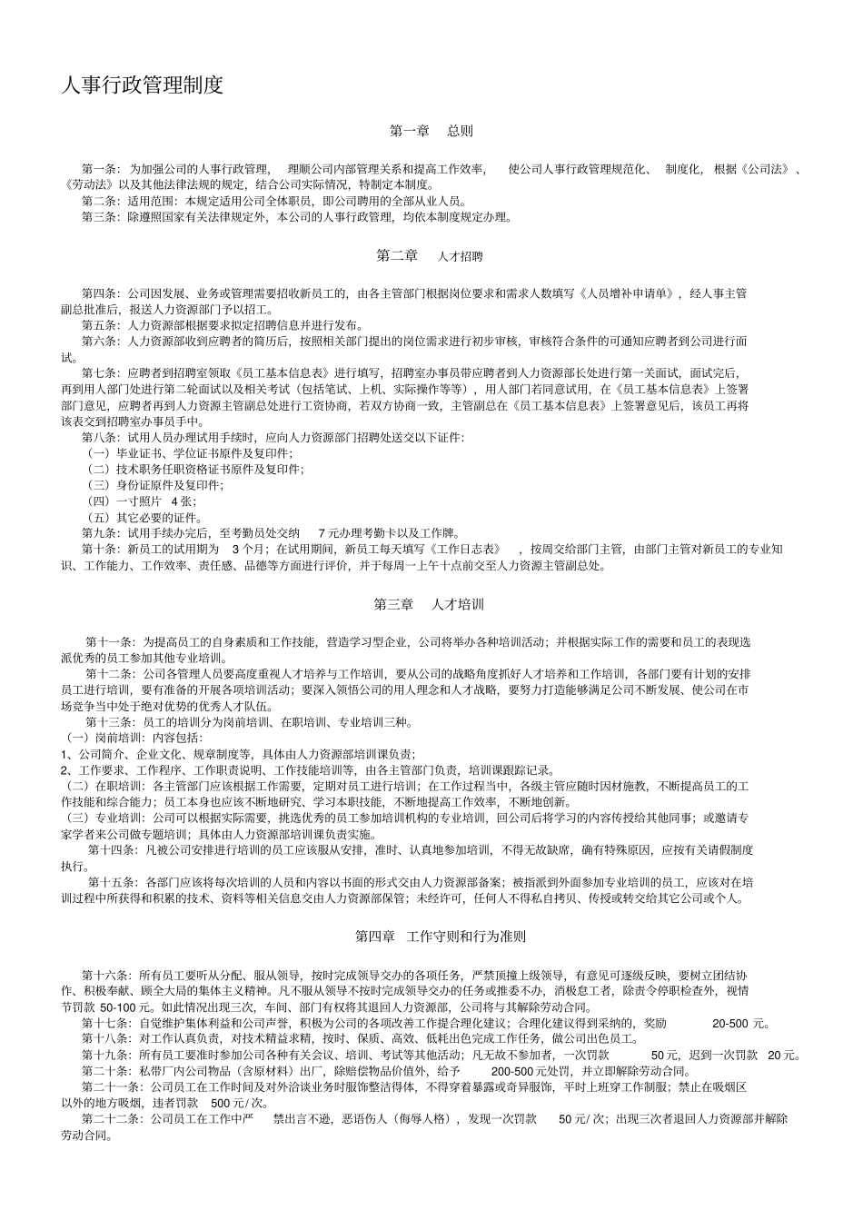 企业公司人事行政管理制度_第1页