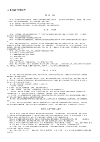 企业公司人事行政管理制度