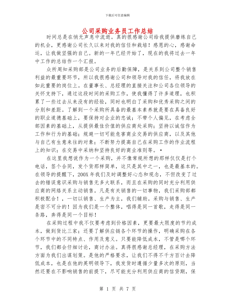 公司采购业务员工作总结_第1页