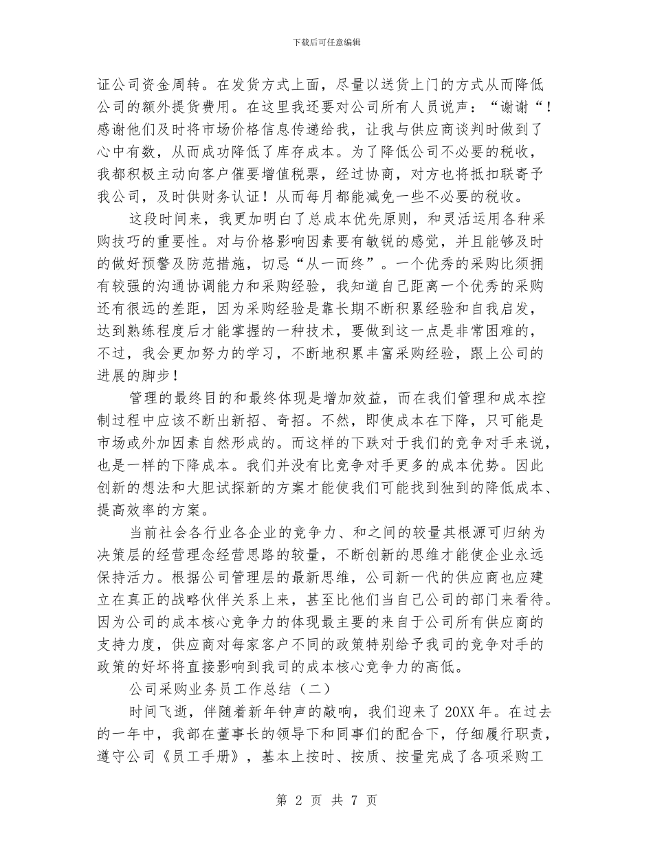 公司采购业务员工作总结_第2页
