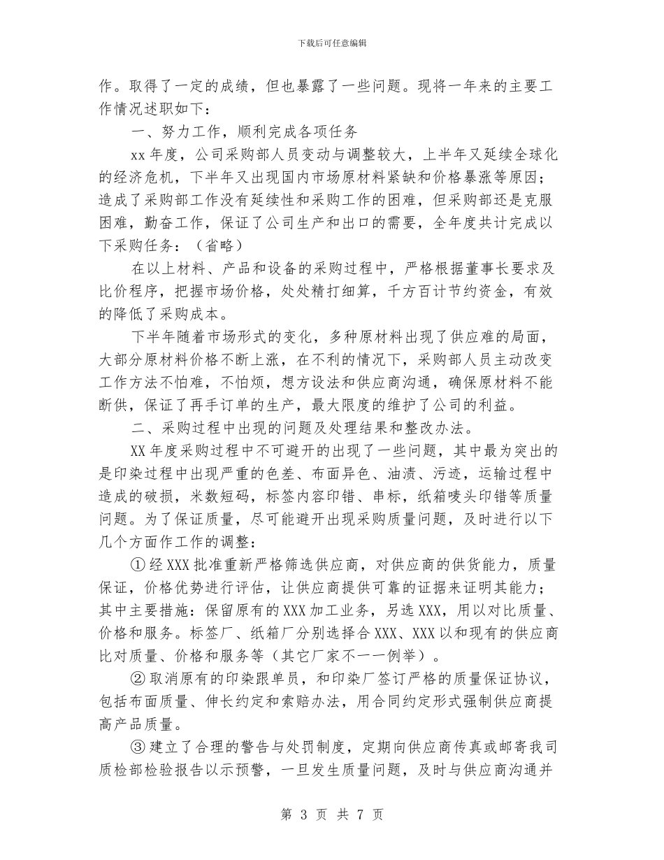 公司采购业务员工作总结_第3页