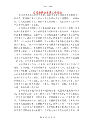 公司采购业务员工作总结