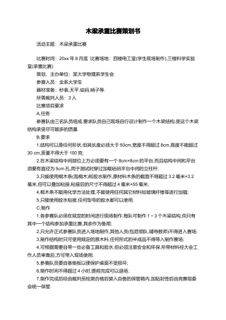 木梁承重比赛策划书