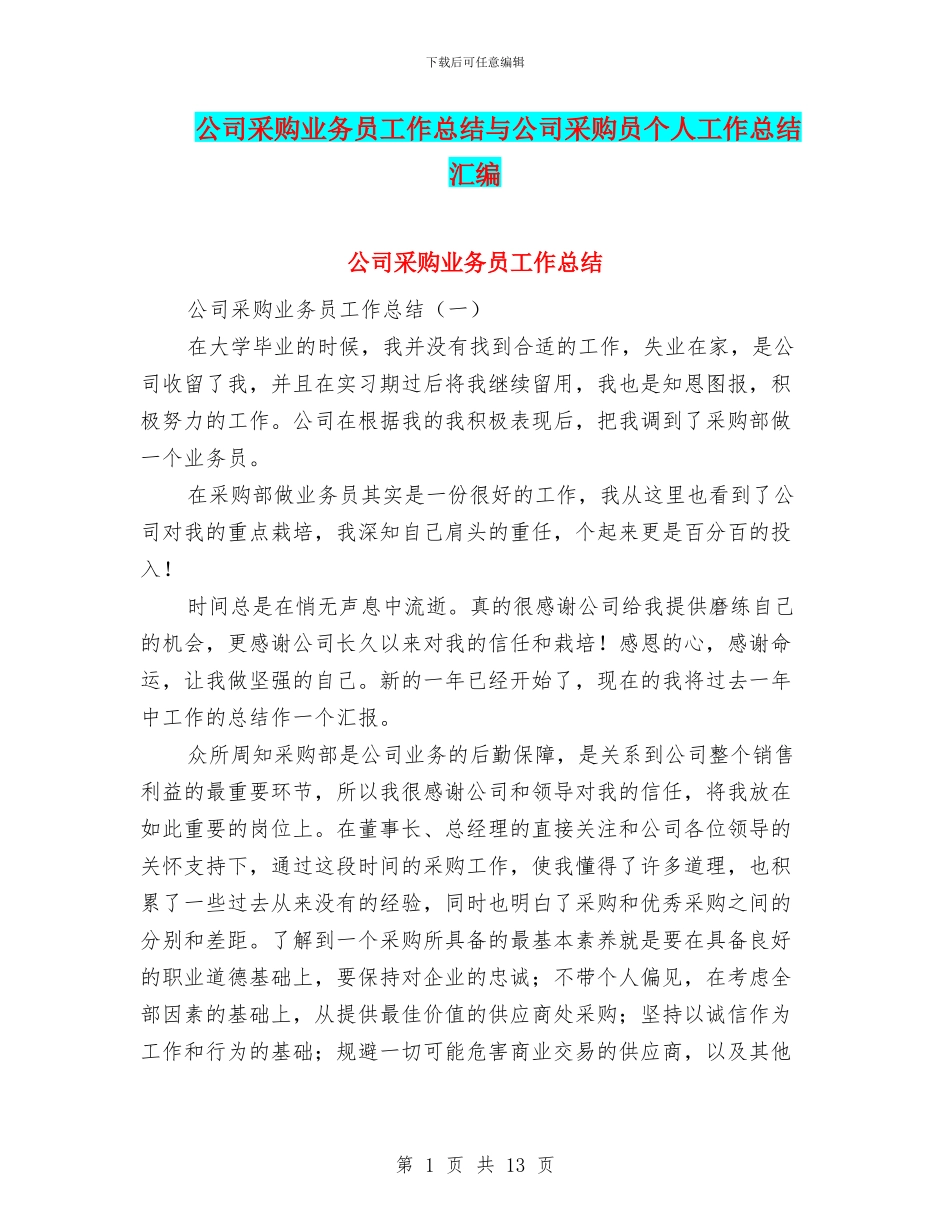 公司采购业务员工作总结与公司采购员个人工作总结汇编_第1页