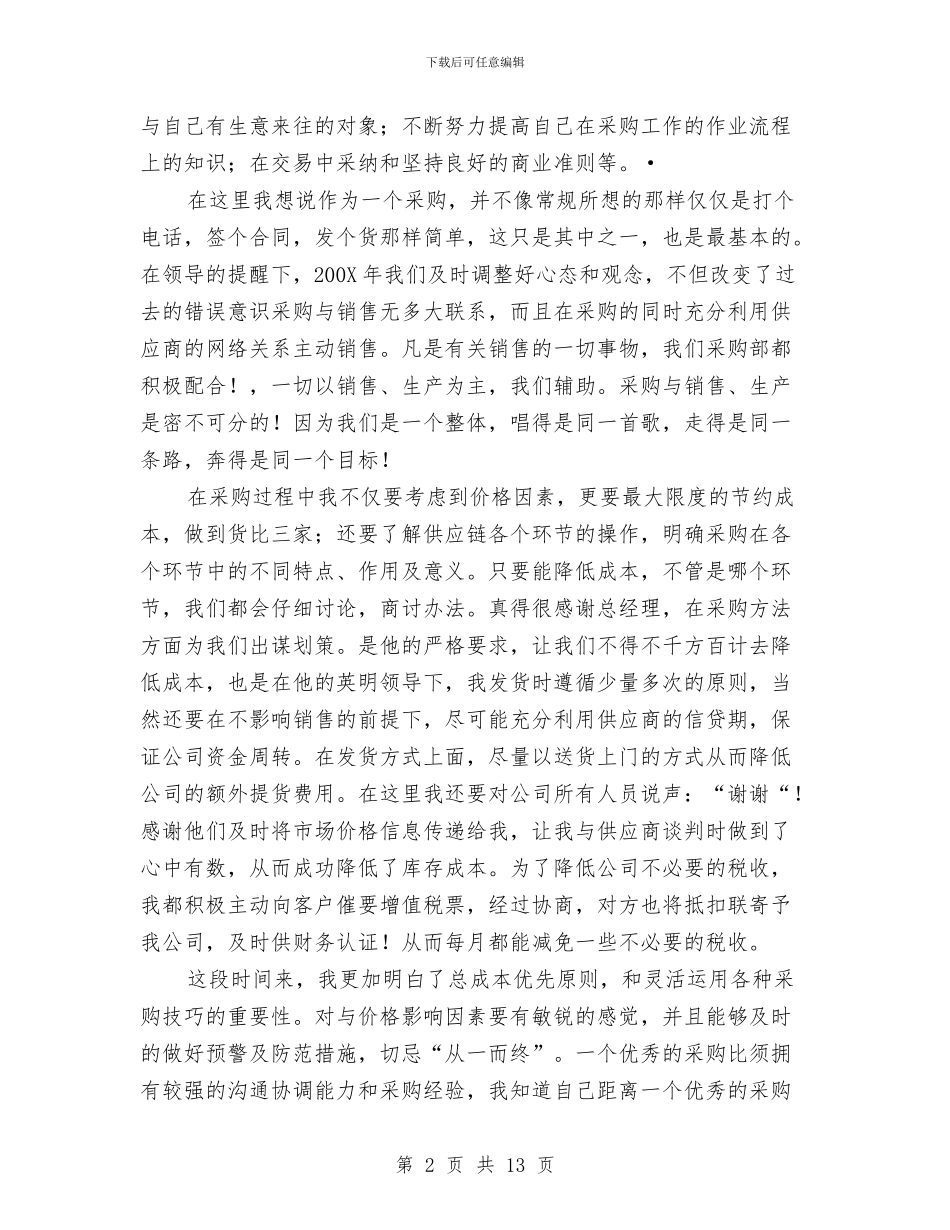 公司采购业务员工作总结与公司采购员个人工作总结汇编_第2页