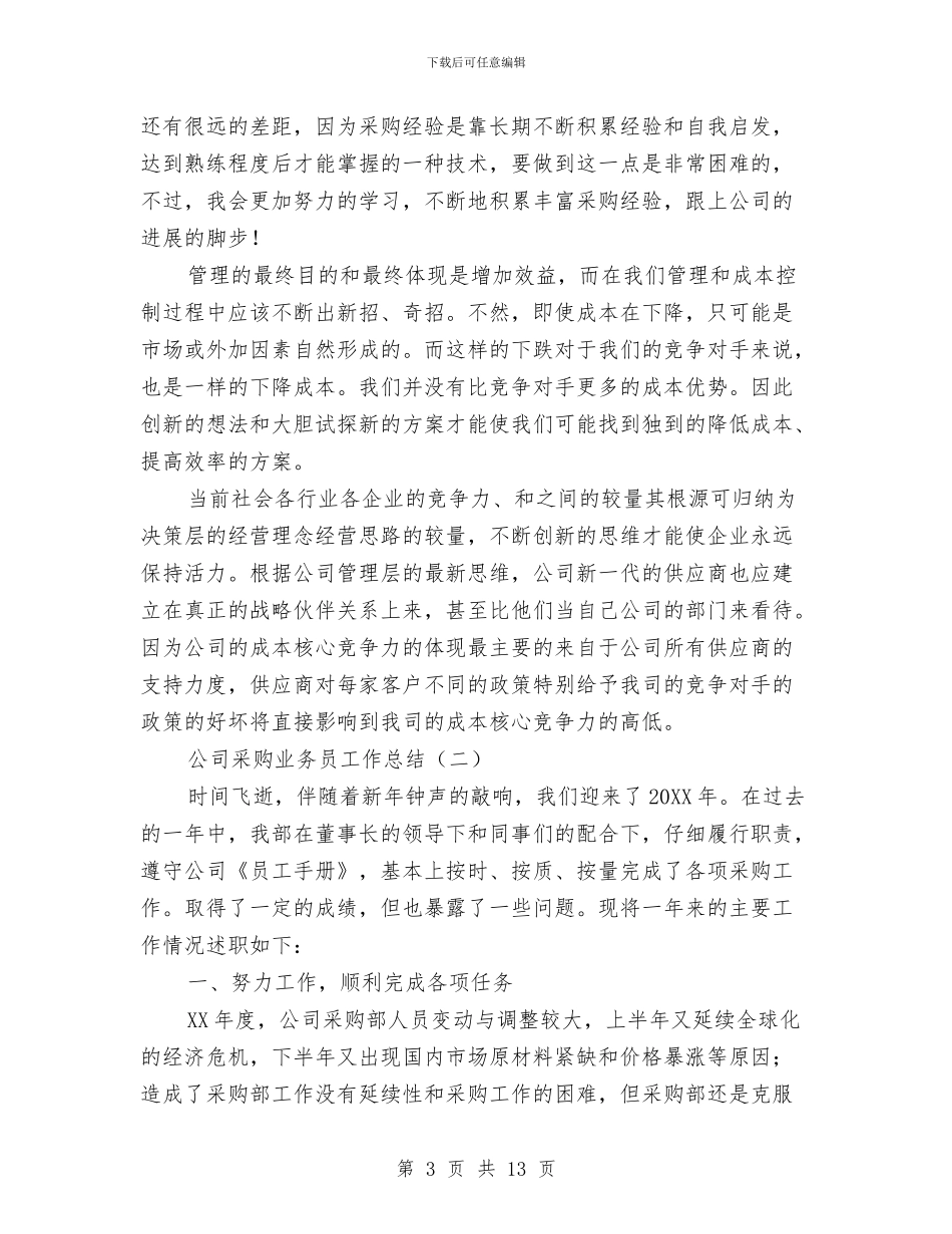 公司采购业务员工作总结与公司采购员个人工作总结汇编_第3页
