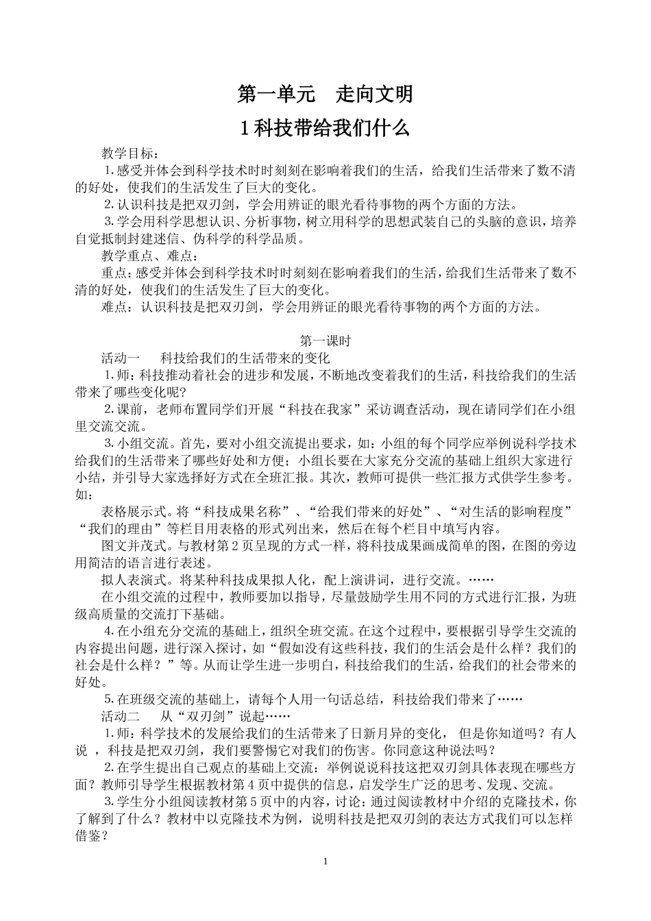 人教版小学六年级上册品德与社会教案_第1页