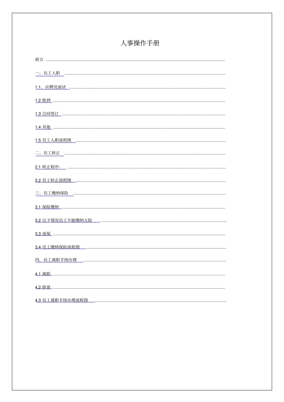 企业公司人力资源人事操作手册_第1页