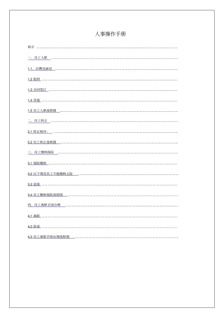 企业公司人力资源人事操作手册