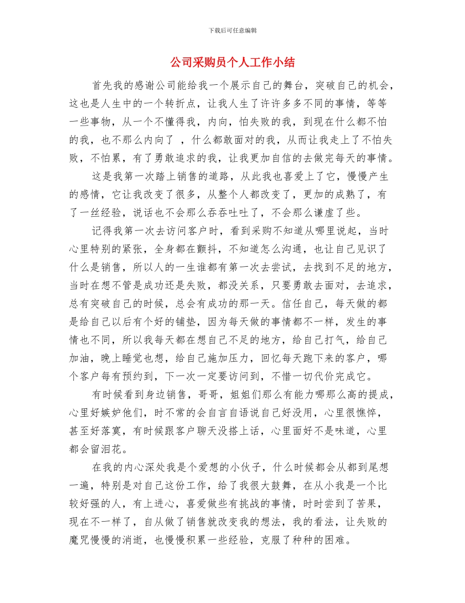 公司采购员2024年度个人工作总结2与公司采购员个人工作小结汇编_第3页