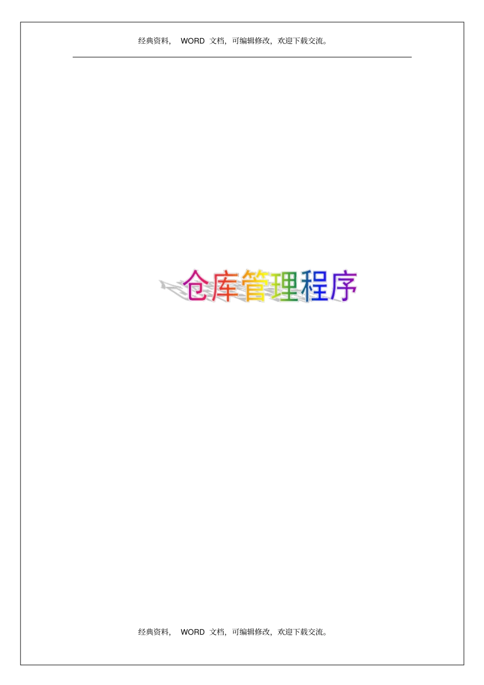 企业公司仓库管理程序课件资料_第1页