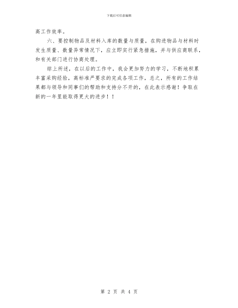 公司采购员2024年度个人工作总结与公司采购员2024年度个人总结汇编_第2页