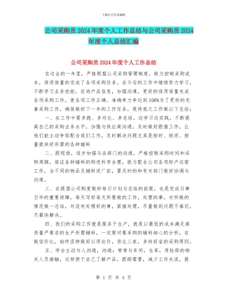 公司采购员2024年度个人工作总结与公司采购员2024年度个人总结汇编