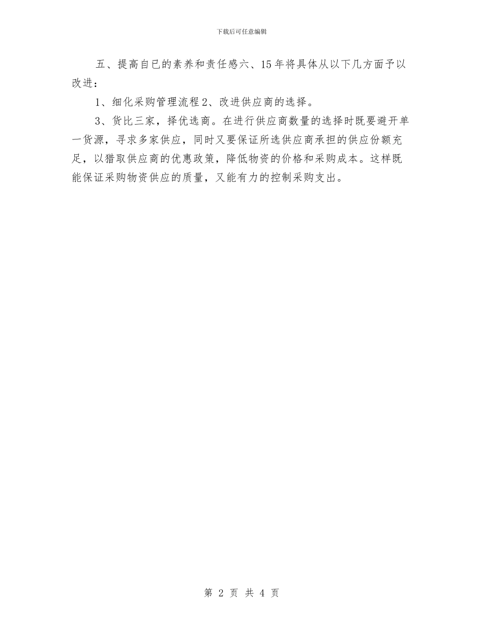 公司采购员下月工作计划与公司采购员个人工作计划汇编_第2页