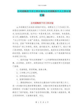 公司采购员下月工作计划与公司采购员个人工作计划汇编