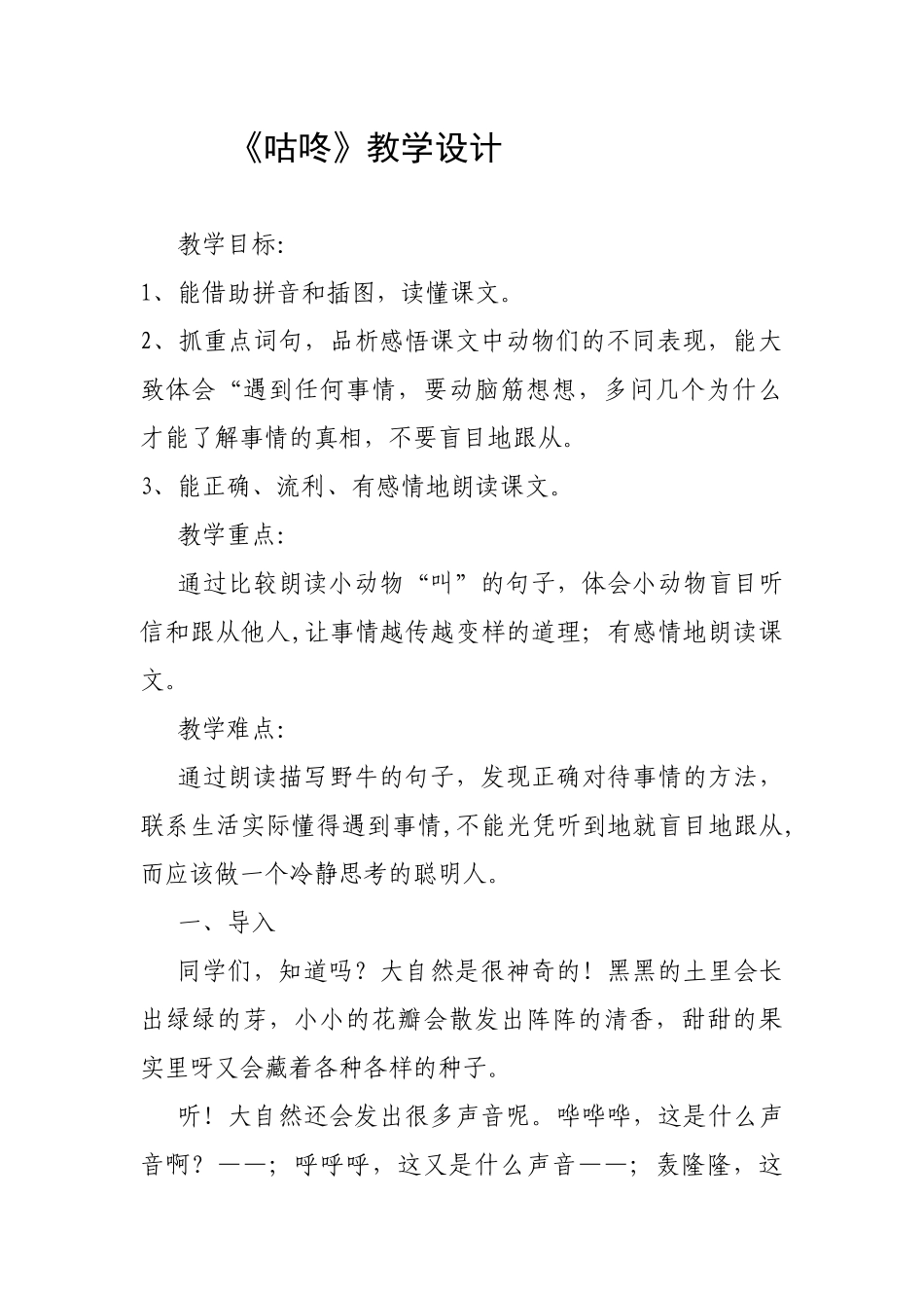 (部编)人教语文2011课标版一年级下册《咕咚》教学设计_第1页