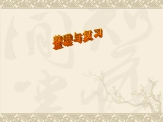 人教版四年级数学上册第六单元整理与复习