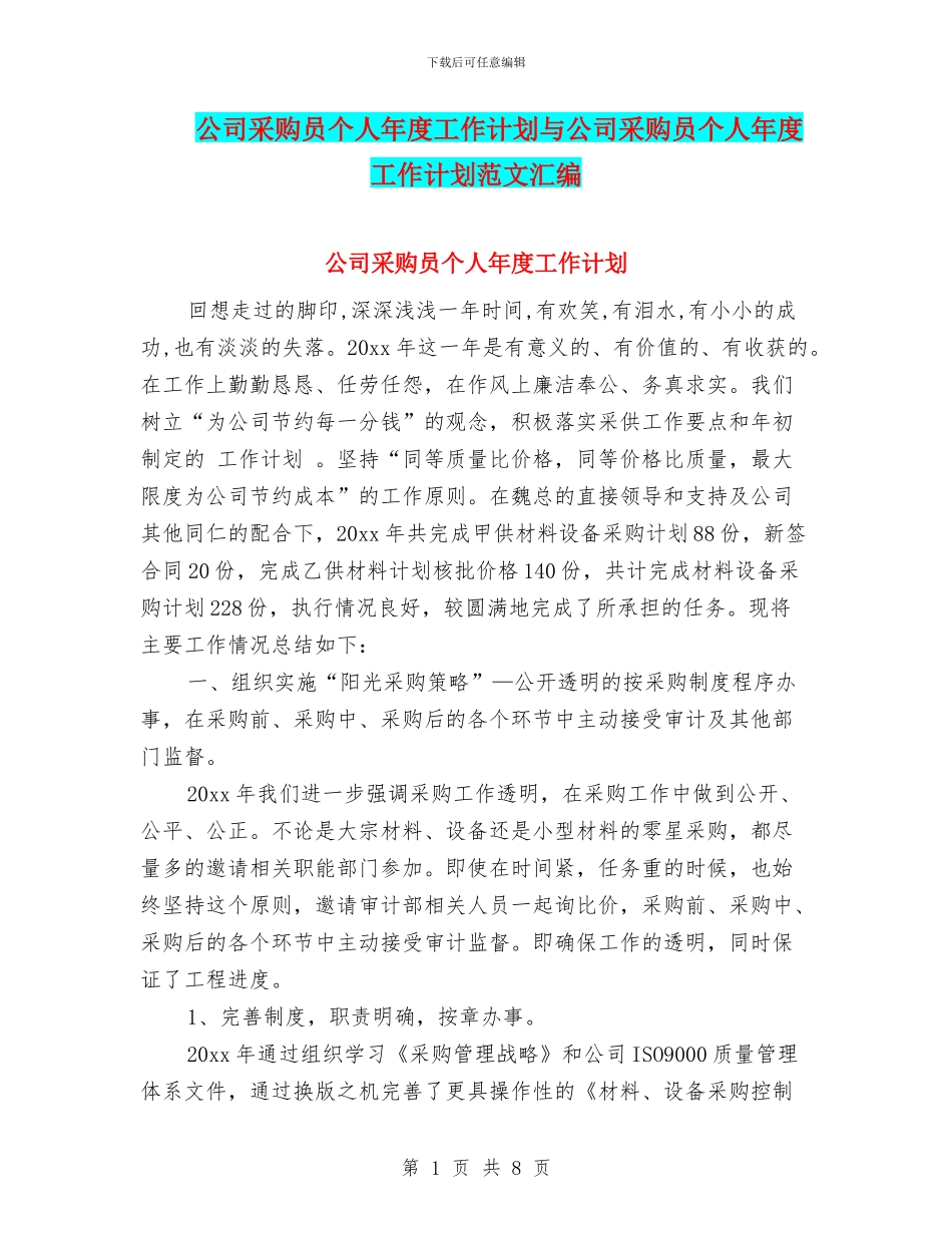 公司采购员个人年度工作计划与公司采购员个人年度工作计划范文汇编_第1页