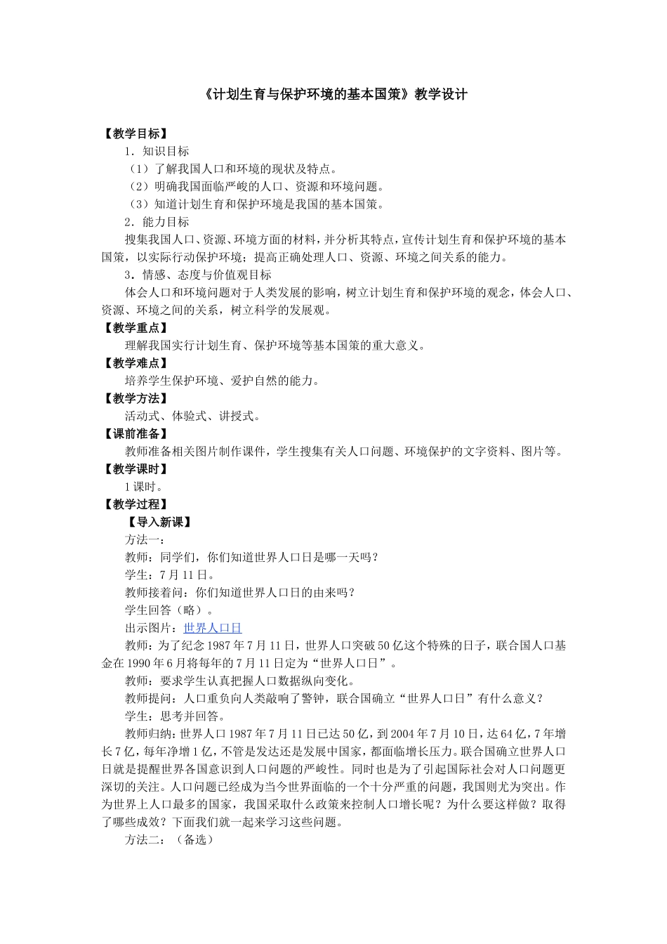 《计划生育与保护环境的基本国策》教学设计_第1页