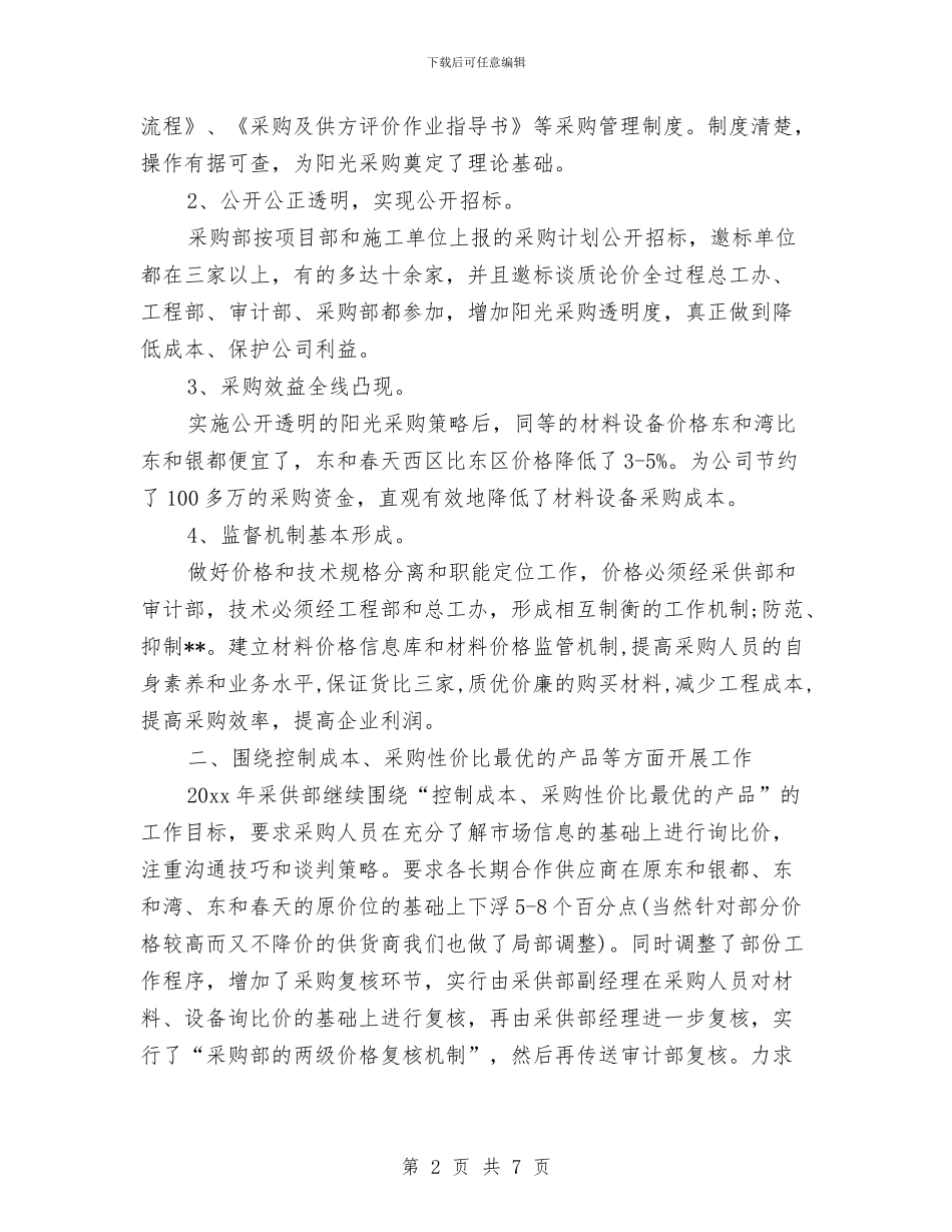 公司采购员个人年度工作计划与公司采购员工作计划汇编_第2页