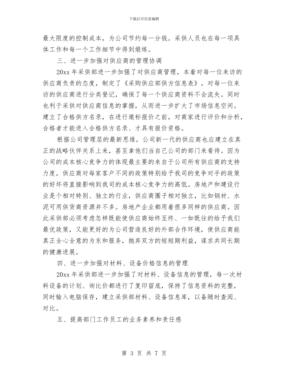 公司采购员个人年度工作计划与公司采购员工作计划汇编_第3页