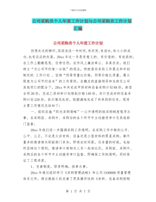 公司采购员个人年度工作计划与公司采购员工作计划汇编