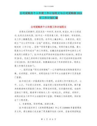 公司采购员个人年度工作计划范文与公司采购部2024年工作计划汇编