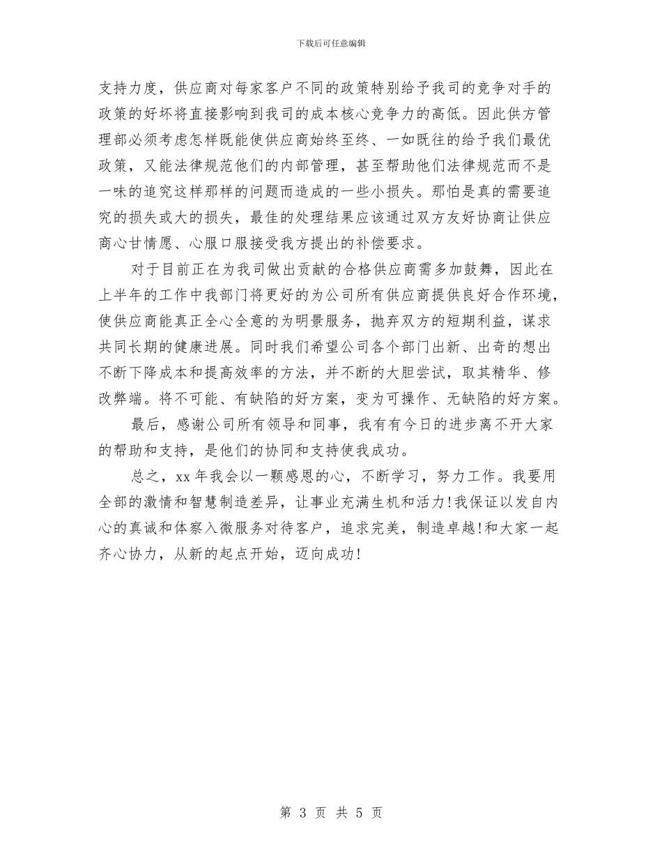 公司采购员个人年终总结报告与公司采购员年度工作总结汇编_第3页