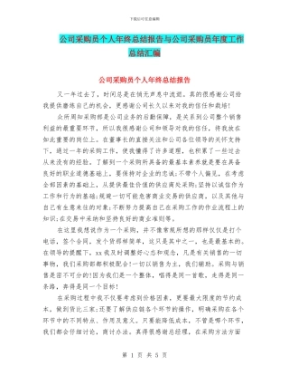 公司采购员个人年终总结报告与公司采购员年度工作总结汇编