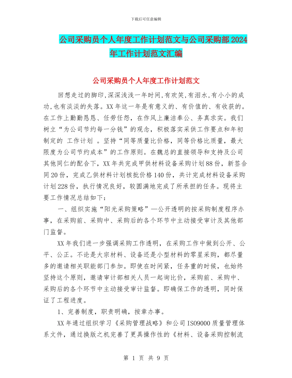 公司采购员个人年度工作计划范文与公司采购部2024年工作计划范文汇编_第1页