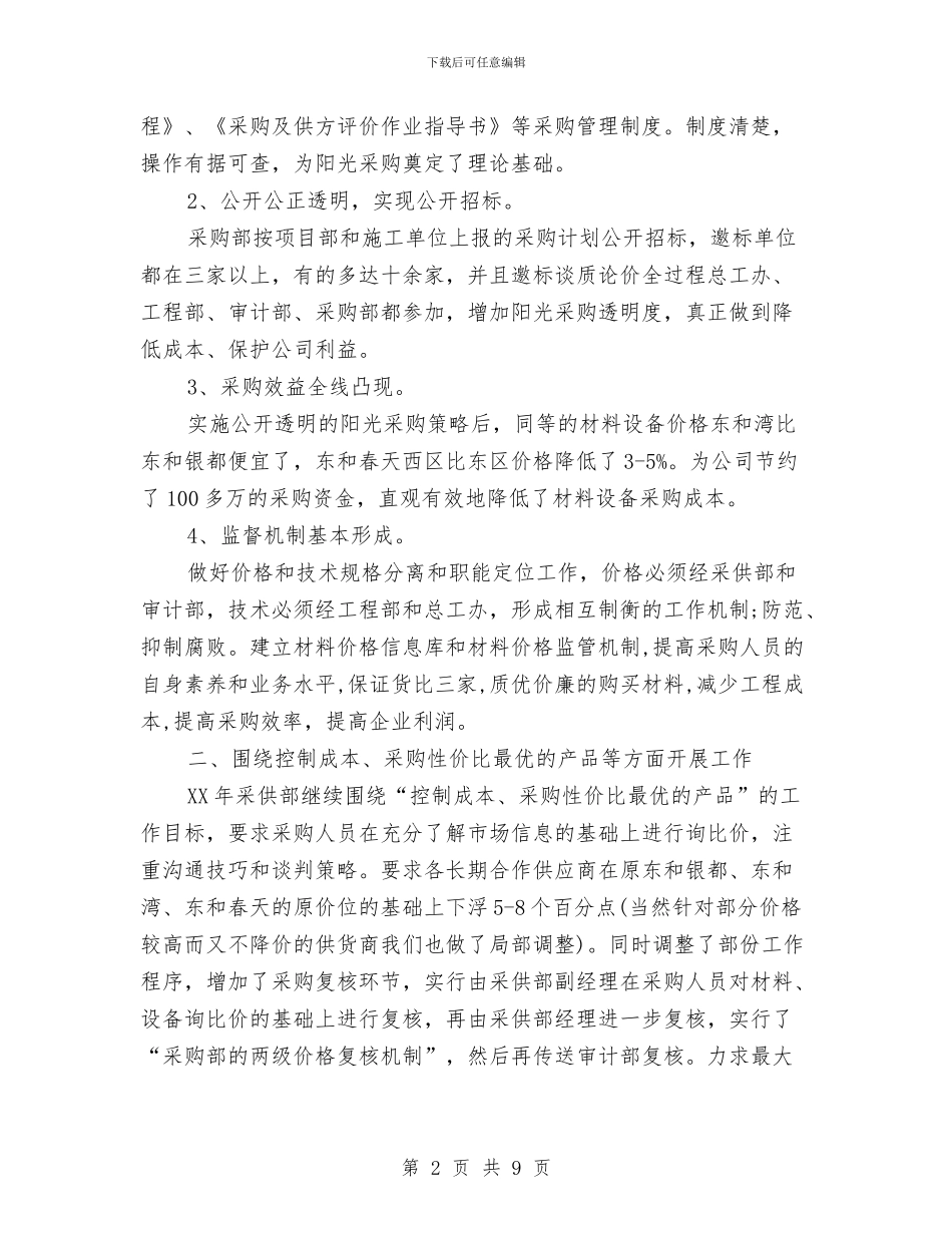 公司采购员个人年度工作计划范文与公司采购部2024年工作计划范文汇编_第2页