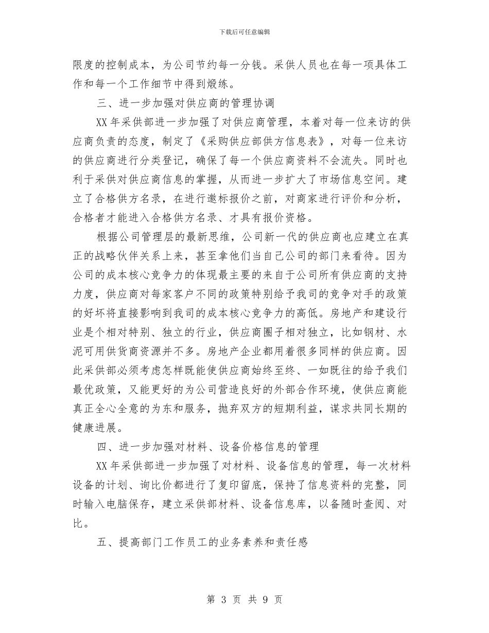 公司采购员个人年度工作计划范文与公司采购部2024年工作计划范文汇编_第3页