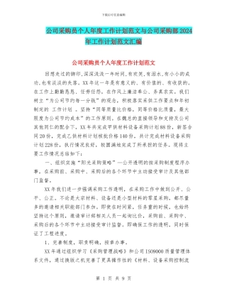 公司采购员个人年度工作计划范文与公司采购部2024年工作计划范文汇编