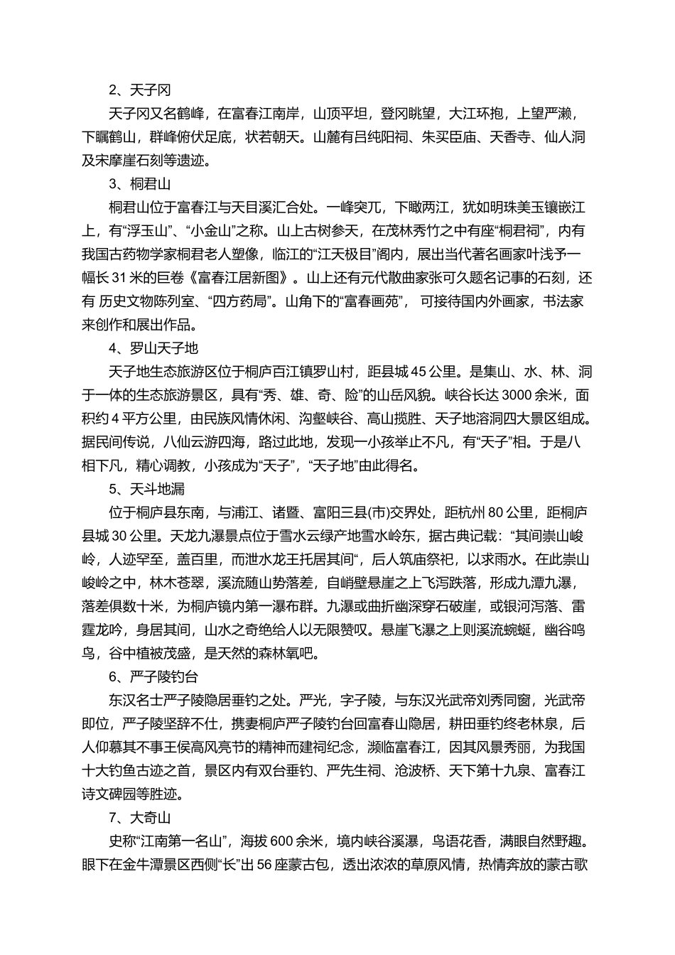 有关于桐庐旅游资源导游词_第2页