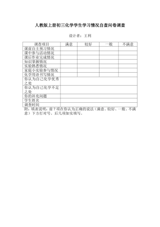 人教版上册初三化学学生学习情况自查问卷调查